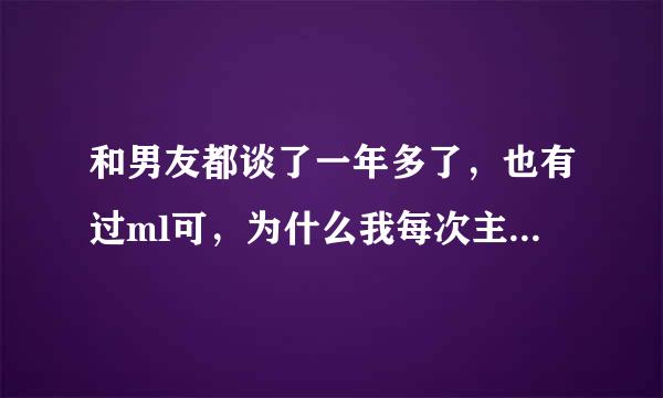 和男友都谈了一年多了，也有过ml可，为什么我每次主动亲他或者主动抱他 他大部分都会故意后退或者躲开