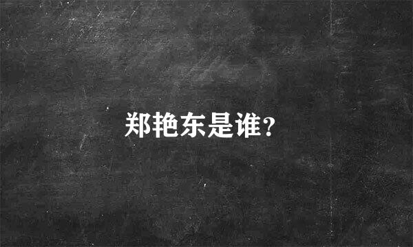 郑艳东是谁？