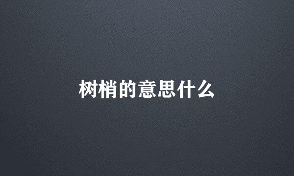 树梢的意思什么