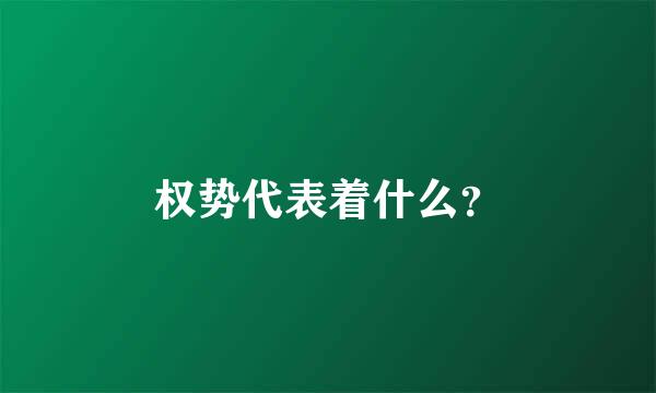 权势代表着什么？