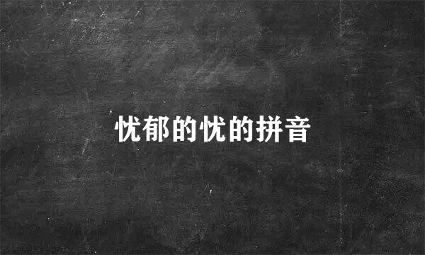 忧郁的忧的拼音