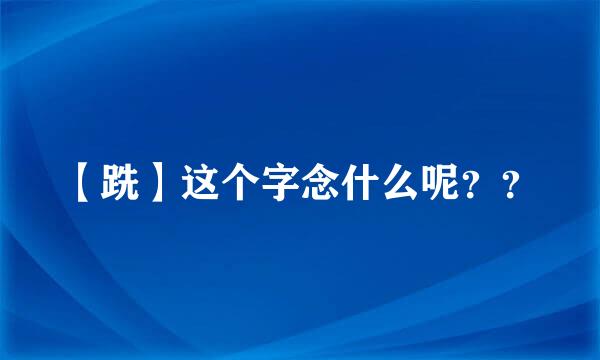 【跣】这个字念什么呢？？