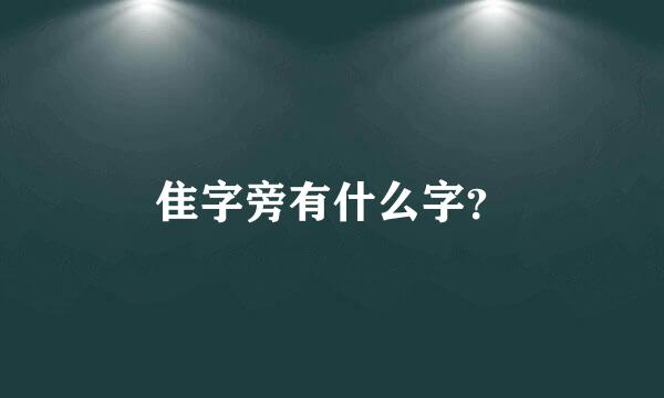 隹字旁有什么字？