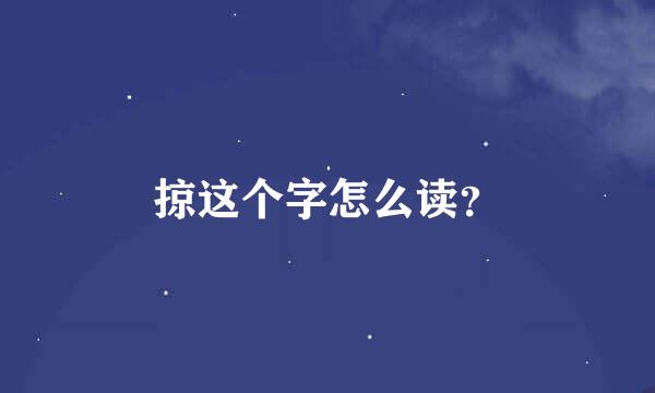 掠这个字怎么读？