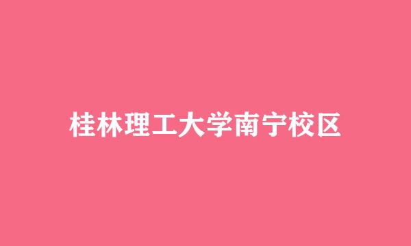 桂林理工大学南宁校区