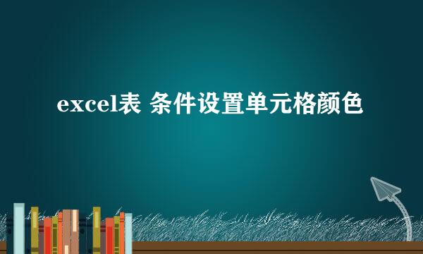 excel表 条件设置单元格颜色