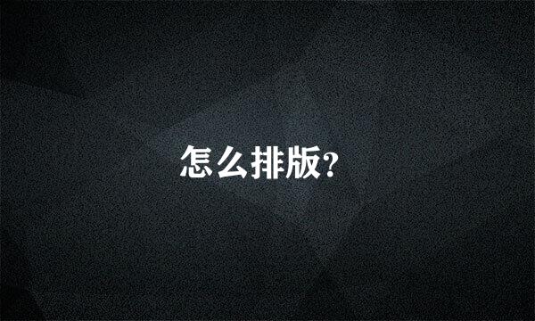 怎么排版？