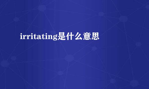 irritating是什么意思