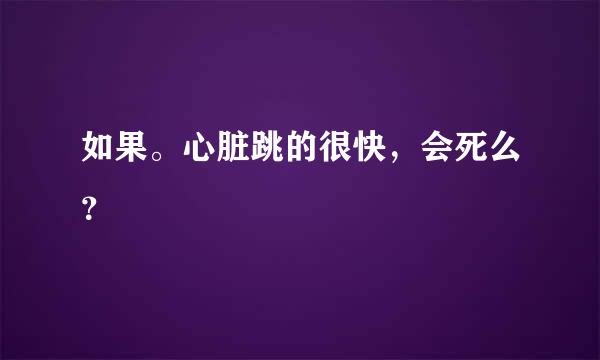 如果。心脏跳的很快，会死么？