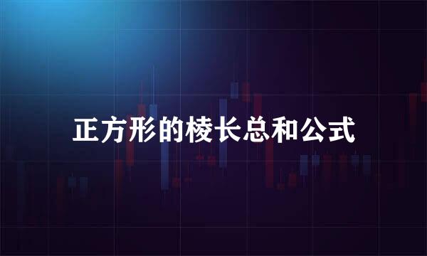 正方形的棱长总和公式