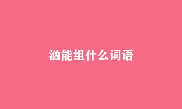 汹能组什么词语