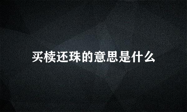 买椟还珠的意思是什么