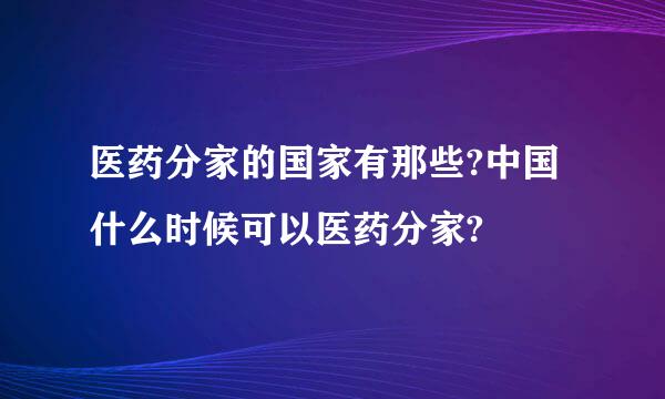 医药分家的国家有那些?中国什么时候可以医药分家?