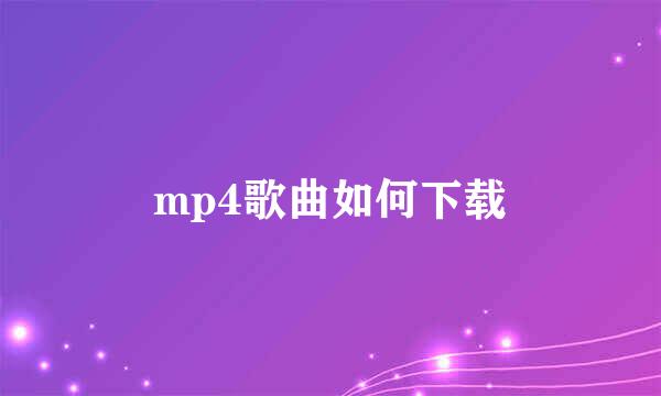 mp4歌曲如何下载