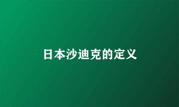 日本沙迪克的定义