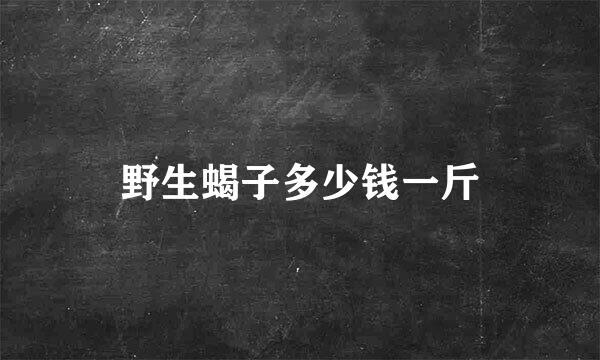 野生蝎子多少钱一斤