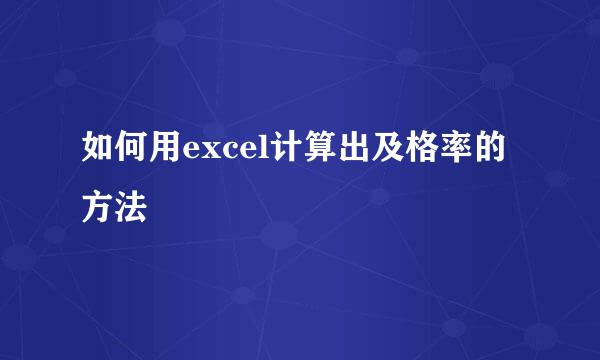 如何用excel计算出及格率的方法