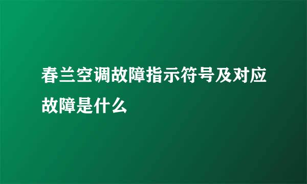 春兰空调故障指示符号及对应故障是什么