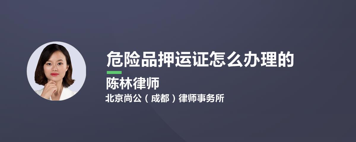 危险品押运证怎么办理的