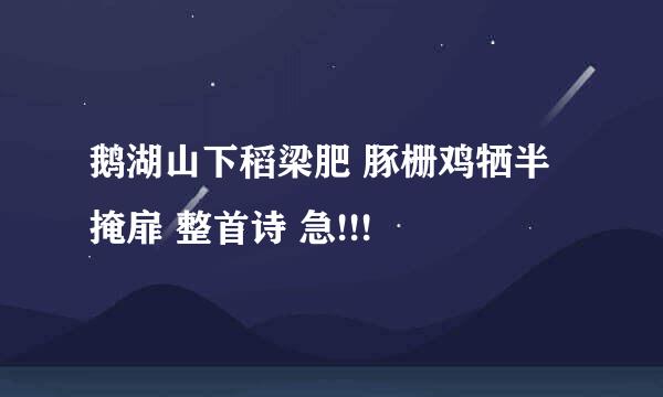 鹅湖山下稻梁肥 豚栅鸡牺半掩扉 整首诗 急!!!