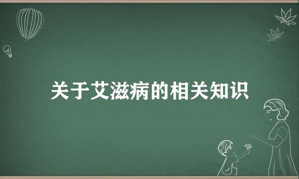 关于艾滋病的相关知识