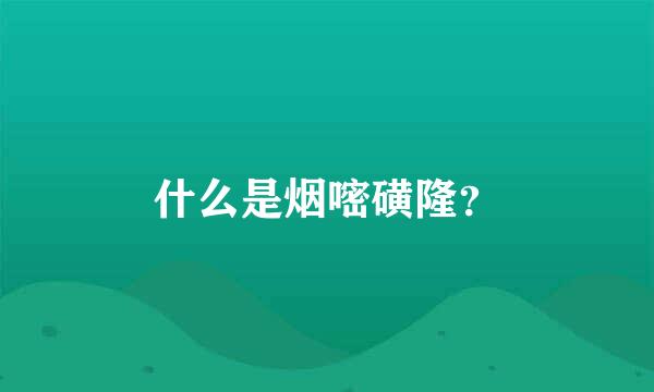 什么是烟嘧磺隆？