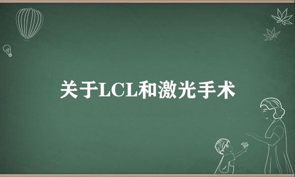 关于LCL和激光手术