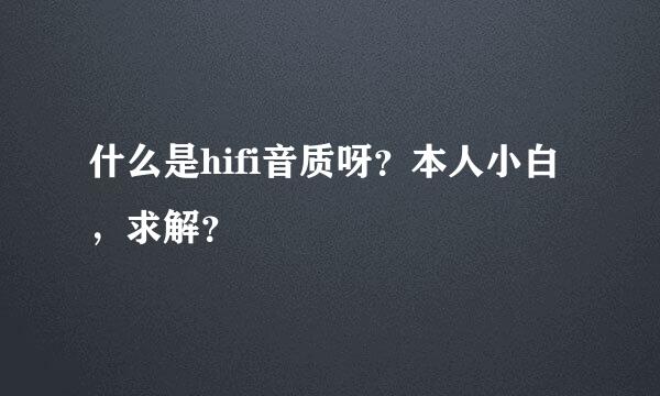 什么是hifi音质呀？本人小白，求解？