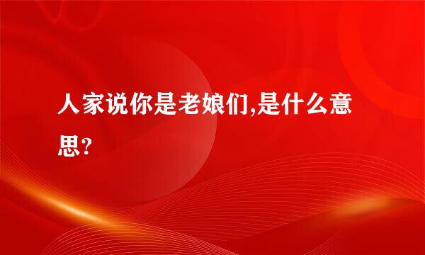 人家说你是老娘们,是什么意思?