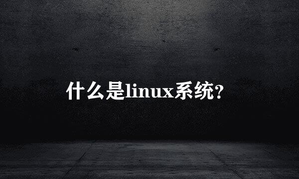 什么是linux系统？