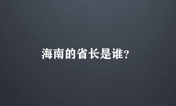 海南的省长是谁？