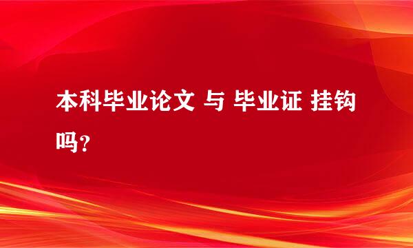 本科毕业论文 与 毕业证 挂钩吗？