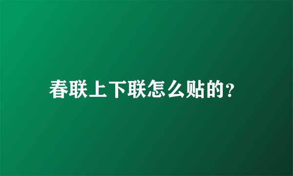 春联上下联怎么贴的？