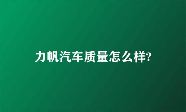 力帆汽车质量怎么样?