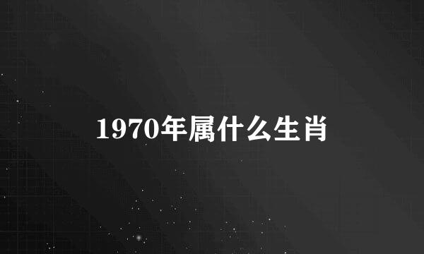 1970年属什么生肖