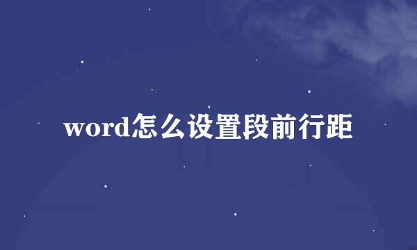 word怎么设置段前行距