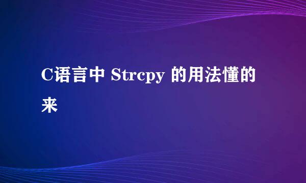 C语言中 Strcpy 的用法懂的来