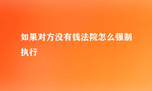 如果对方没有钱法院怎么强制执行