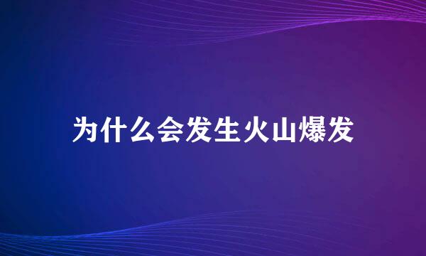 为什么会发生火山爆发