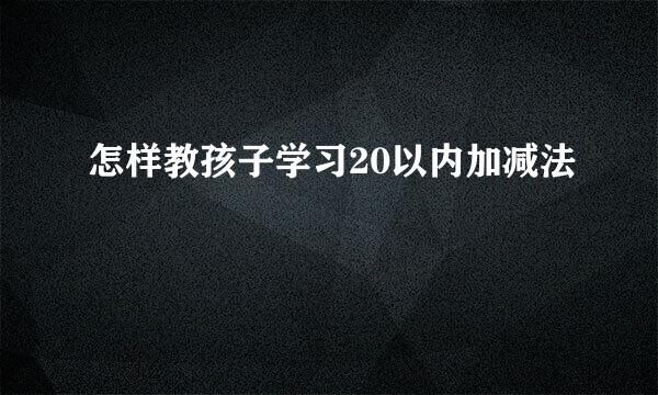 怎样教孩子学习20以内加减法