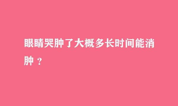 眼睛哭肿了大概多长时间能消肿 ？