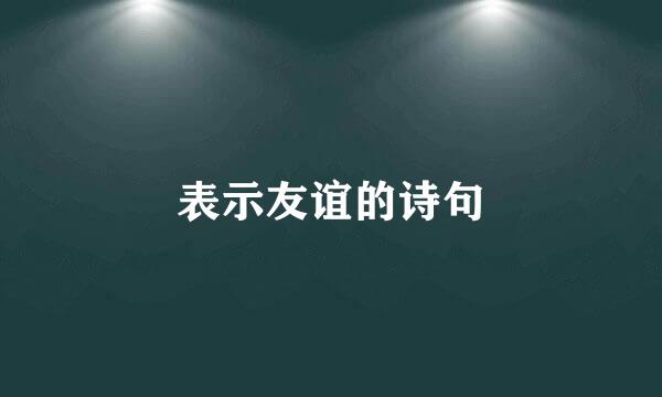 表示友谊的诗句