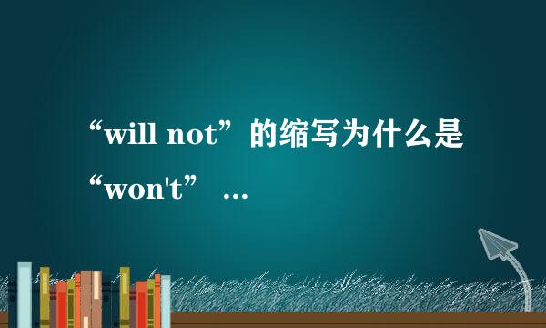 “will not”的缩写为什么是“won't” won不是过去时用的?