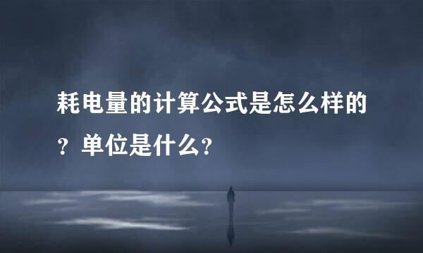 耗电量的计算公式是怎么样的？单位是什么？