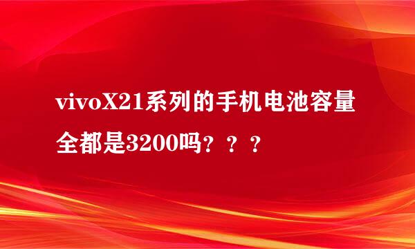 vivoX21系列的手机电池容量全都是3200吗？？？