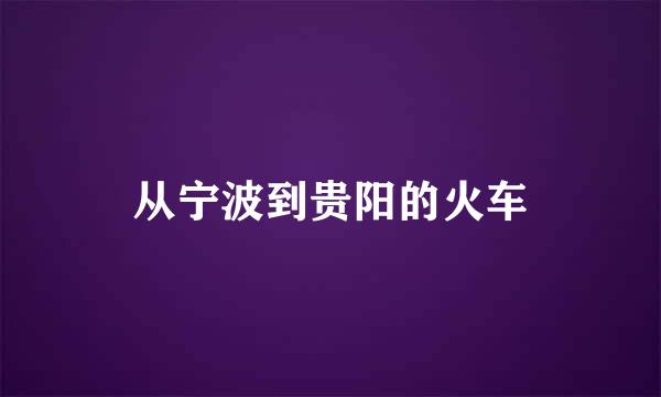 从宁波到贵阳的火车