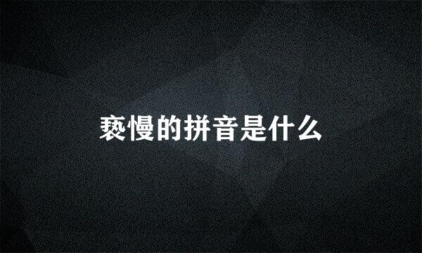 亵慢的拼音是什么