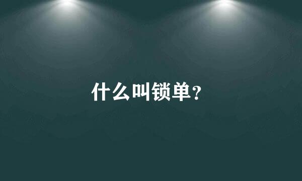 什么叫锁单？