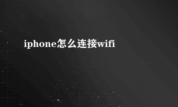 iphone怎么连接wifi