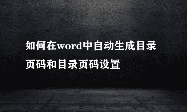 如何在word中自动生成目录页码和目录页码设置